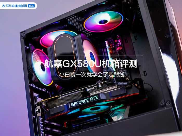 航嘉GX580U机箱评测:小白装一次就学会了走背线”