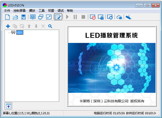 卡莱特LED控制软件 LEDVISION V6.8