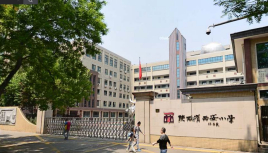 西安电子科技大学附属小学”