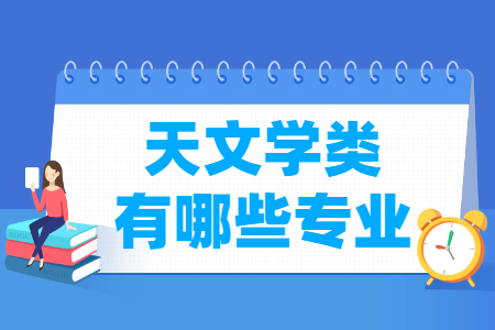 天文学类包括哪些专业-天文学类专业名单汇总”