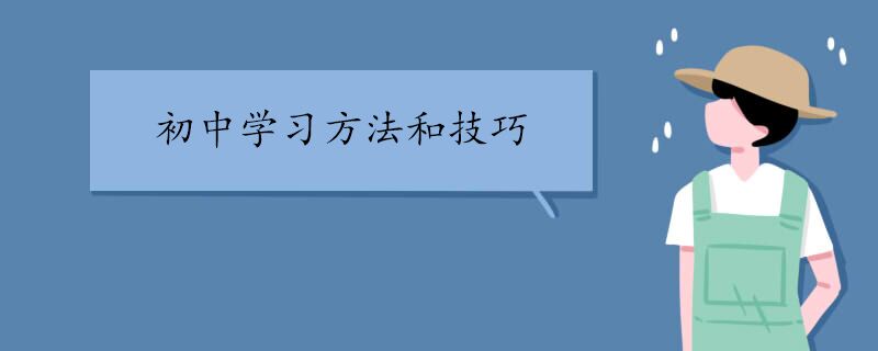 初中生古文效的学习方法和技巧