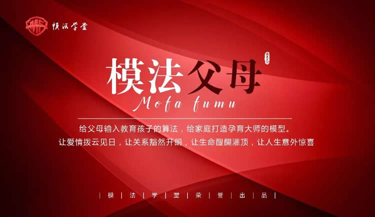 模法父母颠覆传统教育方式，让众多父母觉醒！”