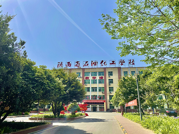 陕西省石油化工学校(图文)”