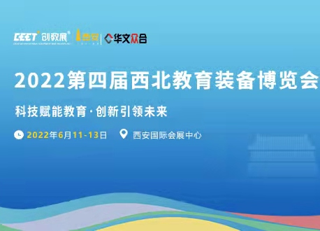 2022第四届西北教育装备博览会