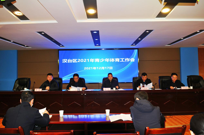 汉台区召开2021年青少年体育工作会”