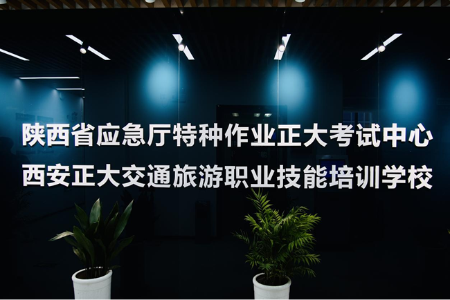  西安正大交通旅游职业技能培训学校(图文)”
