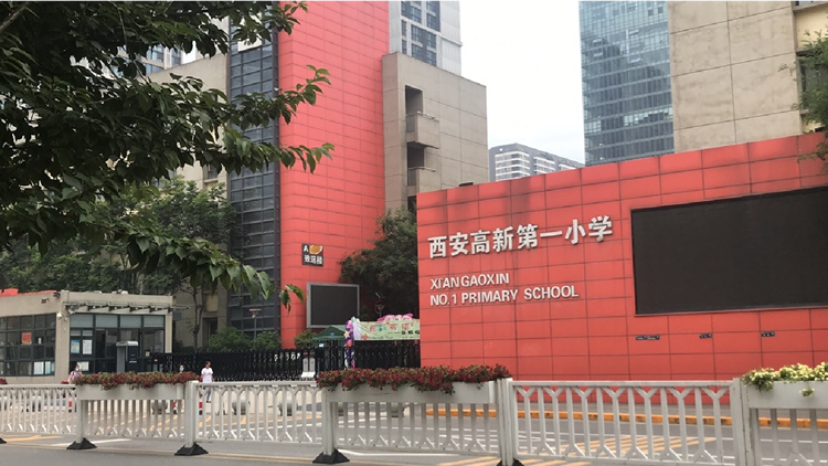 西安高新第一小学”