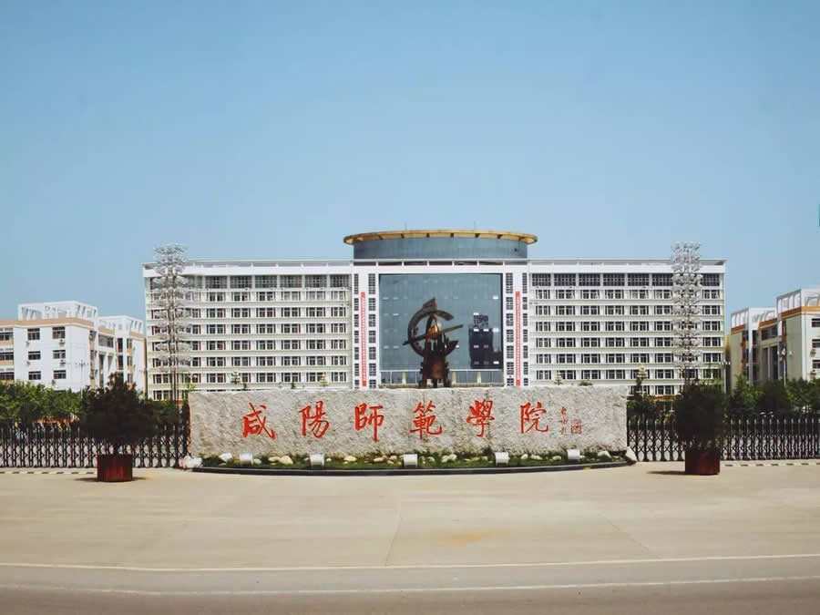 咸阳师范学院”