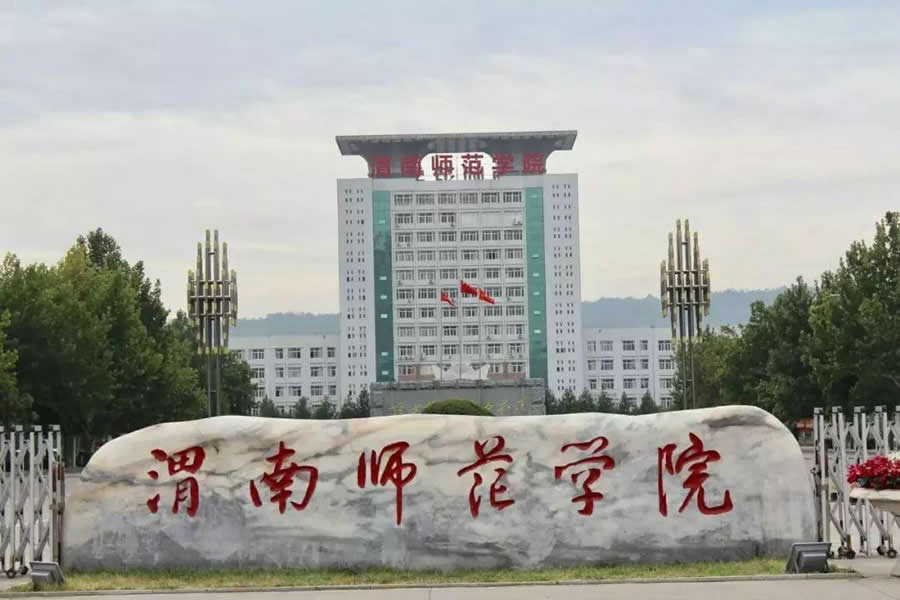 渭南师范学院”