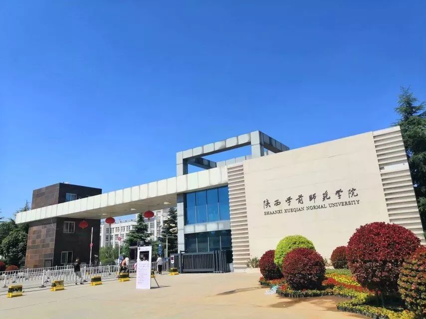 陕西学前师范学院”