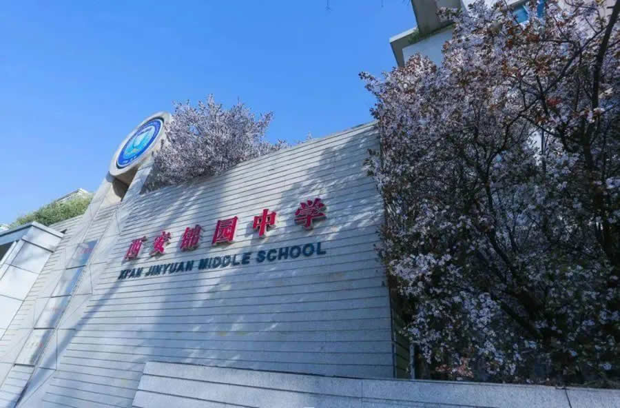 西安锦园中学招聘信息”