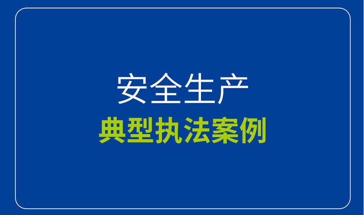 10起安全生产违法行为典型案例