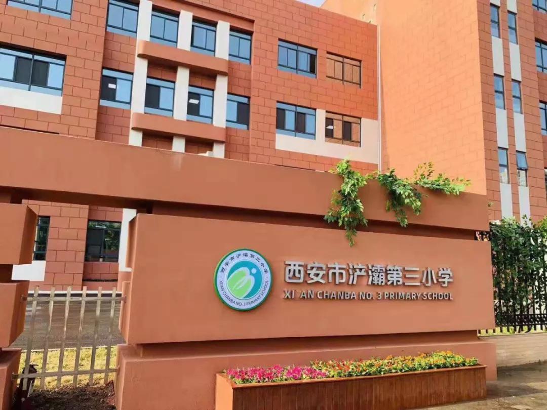 西安市浐灞第三小学教师招聘”