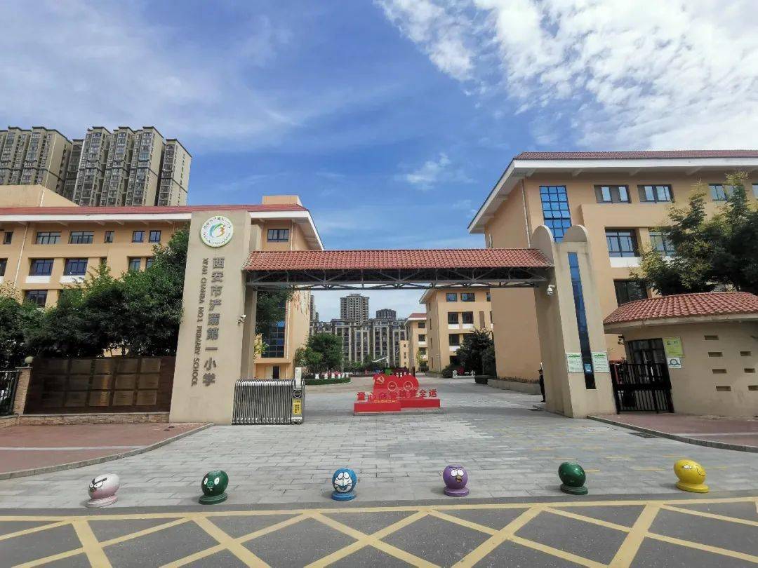 西安浐灞第一小学教师招聘公告”