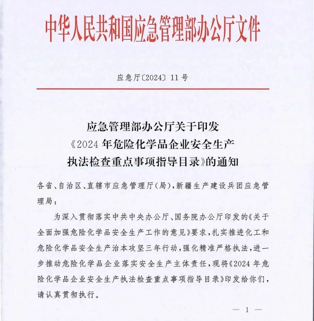 应急管理部发布“2024危化企业安全生产重点检查”新32条”