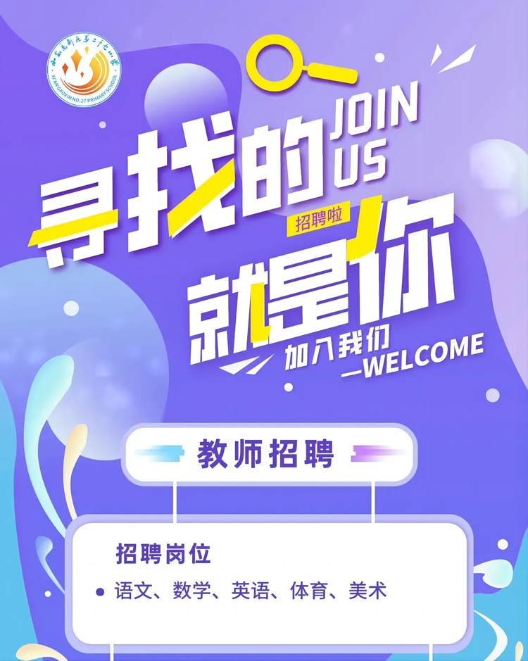 西安高新区第二十七小学教师招聘公告