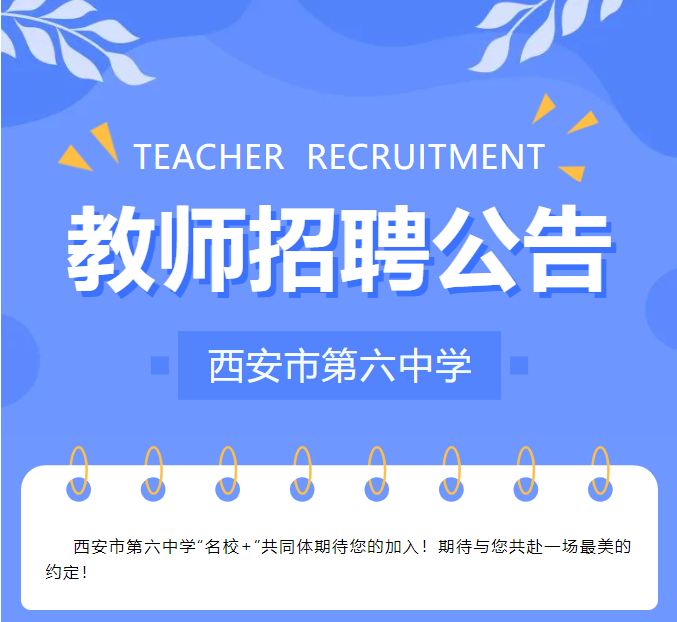 西安市第六中学教师招聘公告