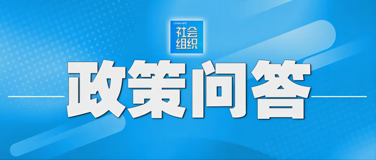 【政策问答】行业协会商会会费收取标准和程序有哪些规定？（三十六）