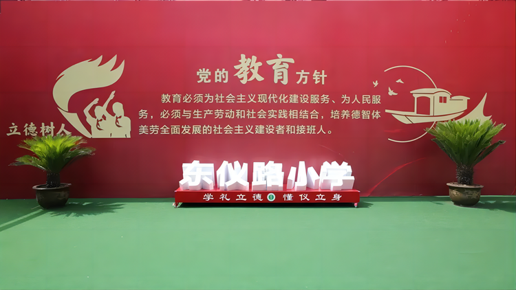 2024年东仪路小学教师招聘公告