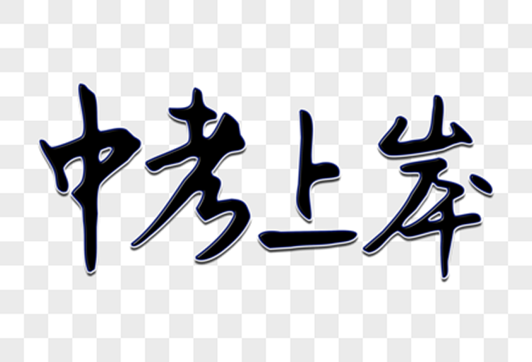 中考备考中的家庭教育：家长如何助力孩子