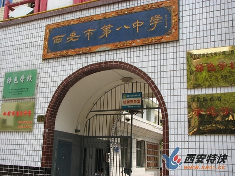 西安市第八中学面向社会公开招聘教师”