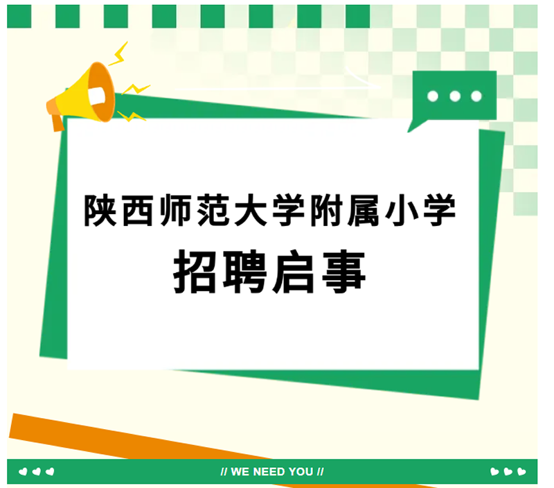 陕西师范大学附属小学教师招聘
