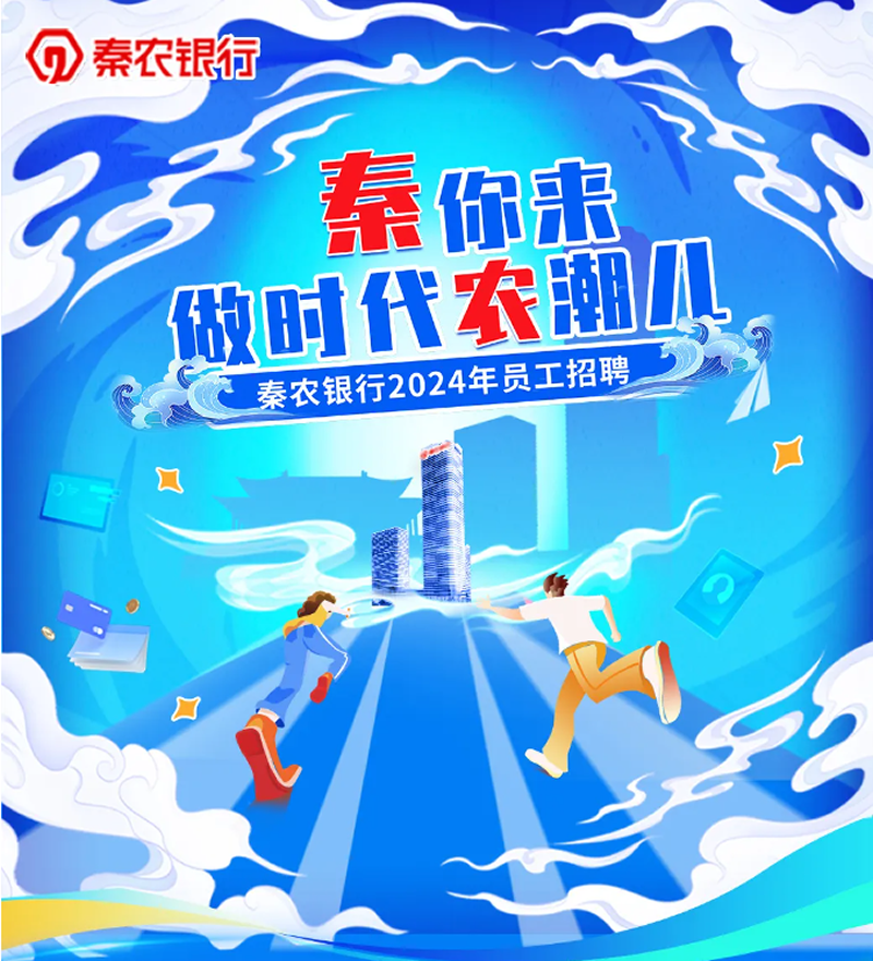 秦农银行2024年员工招聘”