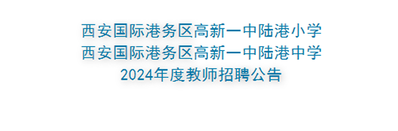 高新一中陆港中学教师招聘”