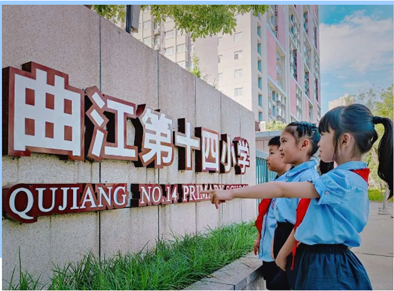 西安市曲江第十四小学2024年教师招聘公告”