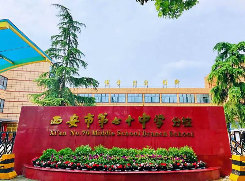 西安市第七十中学分校（25中) 教师招聘公告