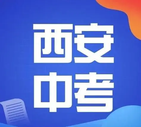 2024西安中考总分是700还是720分？