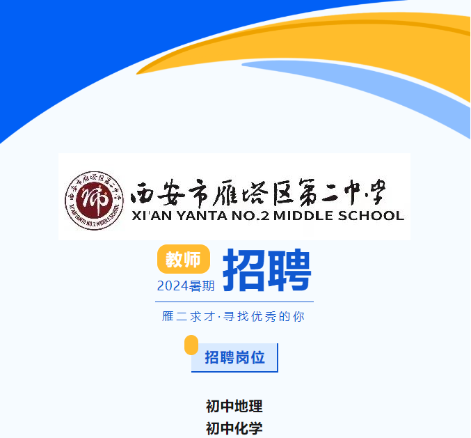 西安市雁塔区第二中学教师招聘