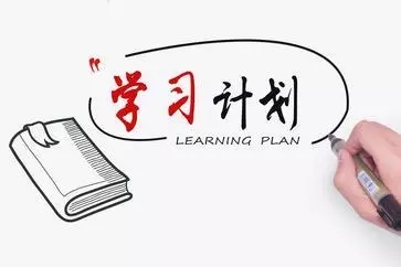6个学习方法，成为更好的自己”