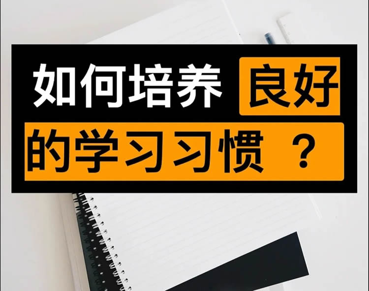 中学生必须养成的7大好习惯，保证让你受益一生！”