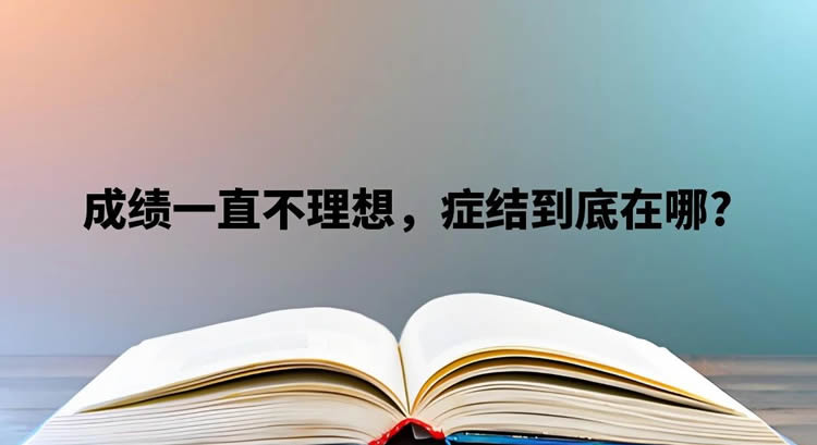 学习不管多努力，成绩一直不理想，症结到底在哪？”