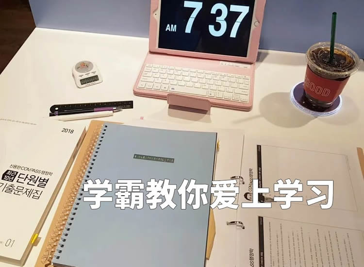 跟着学霸这样去学习，你也会上瘾，教你彻底爱上学习！