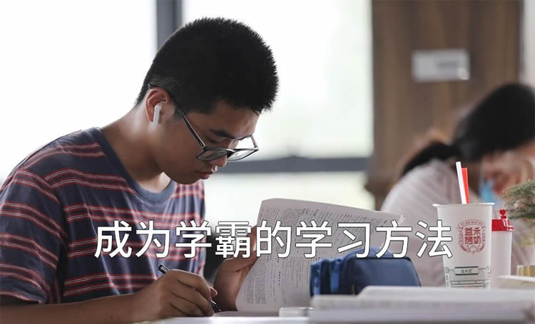 平时这样学习的学生，更容易成为学霸