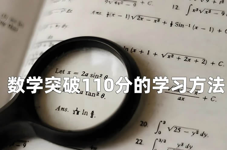 用好三个本子，他数学成绩终于突破了110分