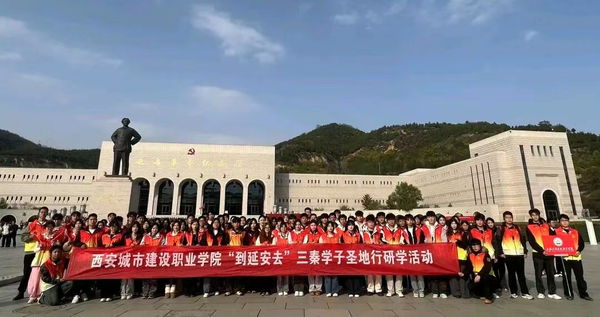 到延安去！西安城市建设职业学院百名学子在革命圣地共上一堂“行走的思政课””