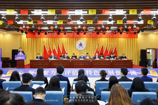 西安明德理工学院隆重举行第五次学生代表大会”