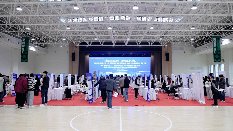 西安科技大学高新学院2026届科技与工程学院专场招聘会圆满举行”
