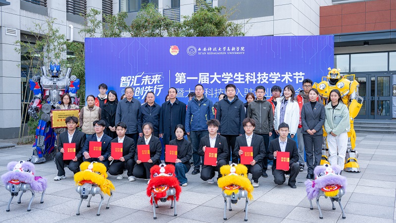 塑造科创育人新范式:西安科技大学高新学院首届科技学术节启幕,培植融合创新沃土”