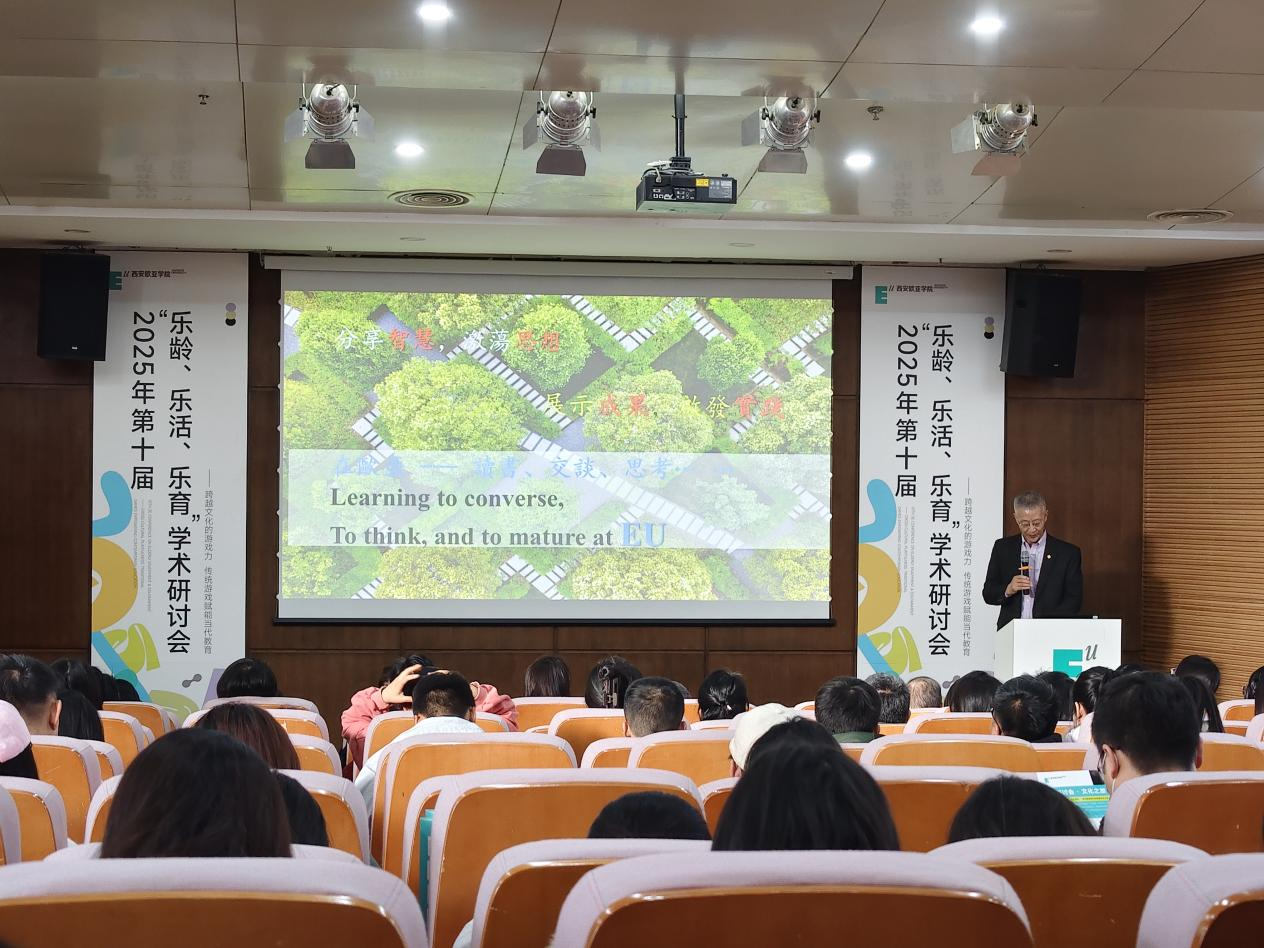 第十届“乐龄、乐活、乐育”3E研讨会在西安欧亚学院圆满落幕”