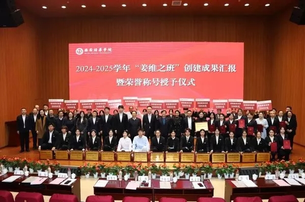 西安培华学院隆重举办2024-2025学年“姜维之班”创建成果汇报暨荣誉授予仪式”