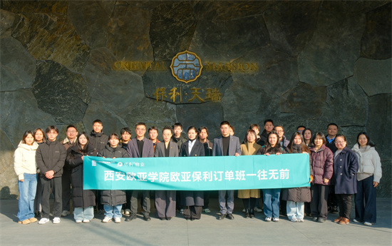 西安欧亚学院与保利物业订单班解锁协同育人新范式”