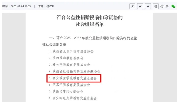 喜报|西安欧亚学院教育发展基金会成功取得免税资质”