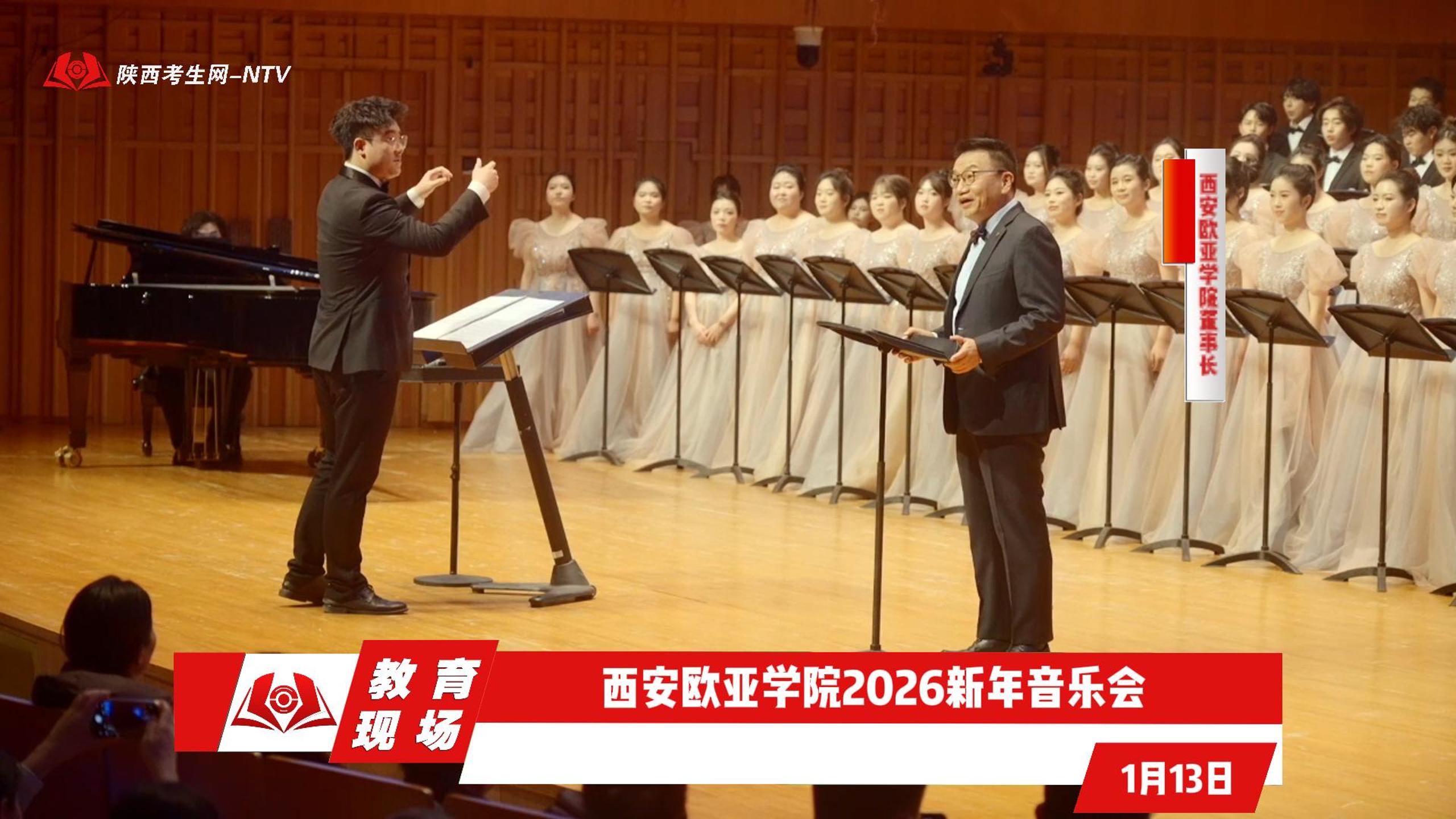 现场直击!西安欧亚学院2026新年音乐会”