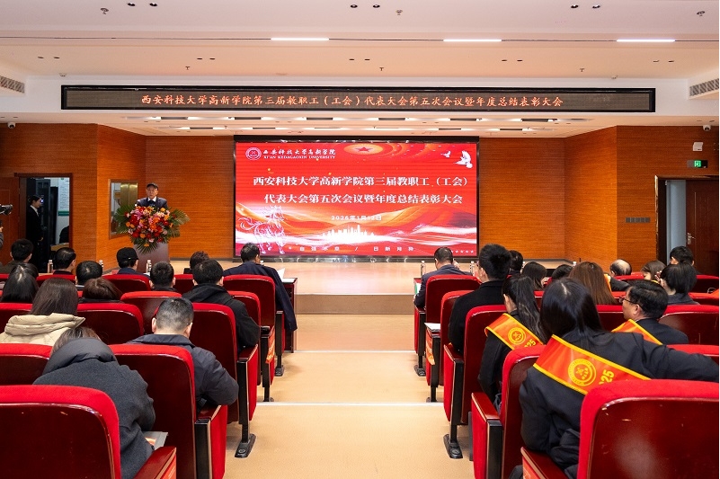 西安科技大学高新学院第三届教代会五次会议暨2025年总结表彰大会顺利召开”