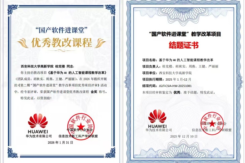 喜报!西安科技大学高新学院教改项目斩获国家级金奖,华为AI技术赋能课堂创新”