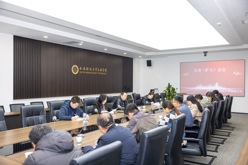 西安科技大学高新学院党委召开专题会议安排部署 树立和践行正确政绩观学习教育工作”